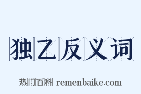 独乙反义词是什么意思的图片